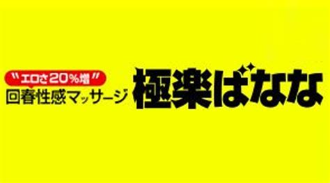 極楽はなな大阪|『極楽ばなな大阪店』